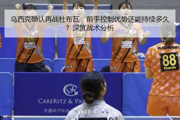 乌西克确认再战杜布瓦：前手控制优势还能持续多久？深度战术分析